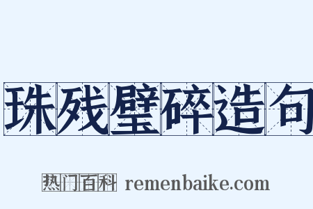 珠残璧碎造句是什么意思的图片